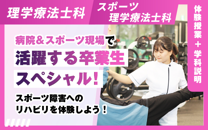 理学療法士科 – 体験授業